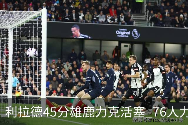 利拉德45分雄鹿力克活塞 76人力克黄蜂5连胜