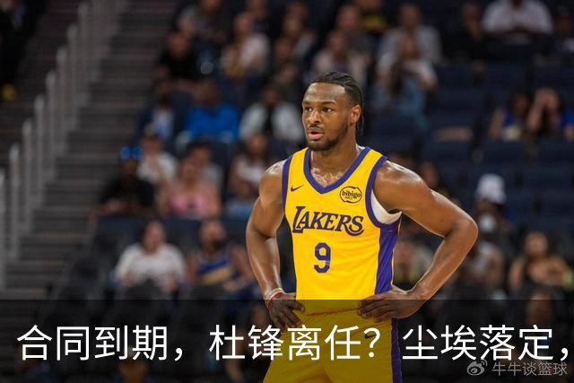 合同到期，杜锋离任？尘埃落定，朱芳雨正式官宣，郭艾伦表态